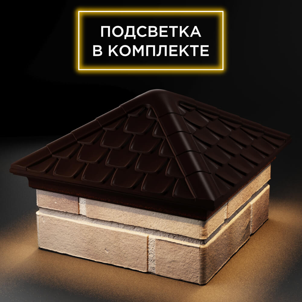 Колпак Zking Эльбрус Коричневый на столб 1.5х1.5 кирпича (385х385мм) с подсветкой в Октябрьском фото