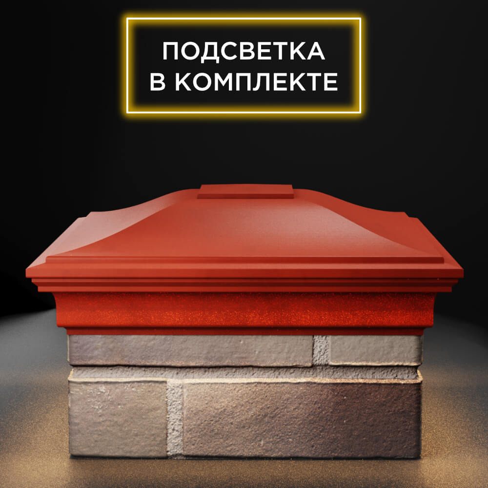 Колпак Zking Монблан Красный на столб 1.5х1.5 еврокирпича 0.7НФ (355х355мм) c подсветкой Октябрьский фото