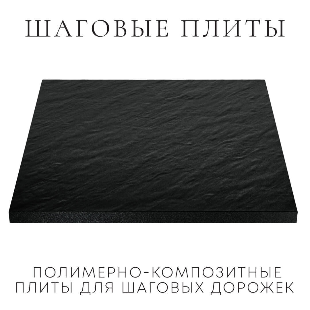 Шаговая плита STONE Черный Сланец 990х990х55мм в Октябрьском фото