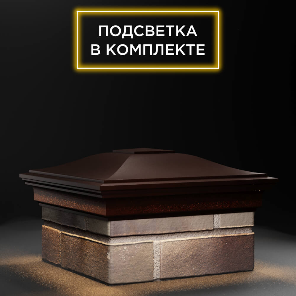 Колпак Zking Монблан Коричневый на столб 1.5х1.5 еврокирпича 0.7НФ (355х355мм) c подсветкой в Октябрьском фото