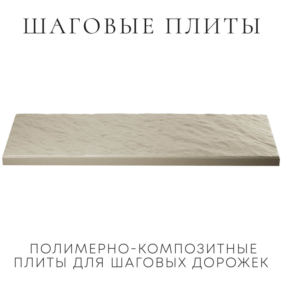 Шаговая плита STONE Светлая Галька 990х330х55мм в Октябрьском фото