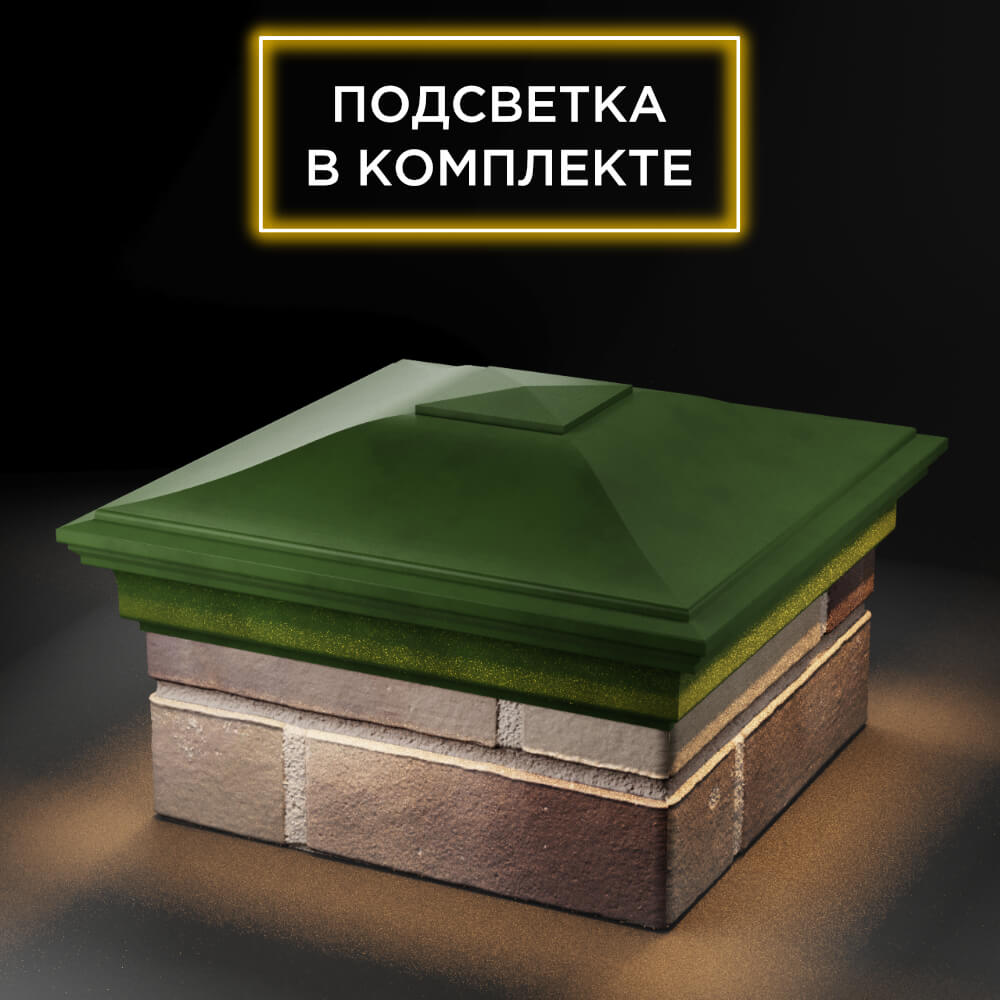 Колпак Zking Монблан Зеленый на столб 1.5х1.5 еврокирпича 0.7НФ (355х355мм) c подсветкой в Октябрьском фото